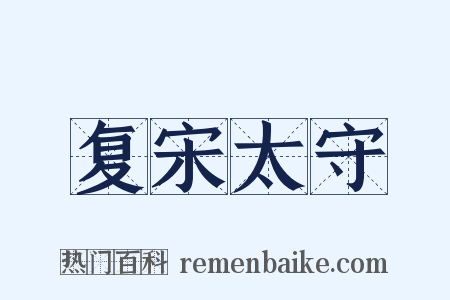 复宋太守是什么意思的图片